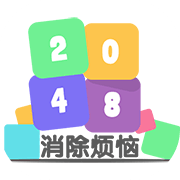 2048消除烦恼 安卓版v3.0