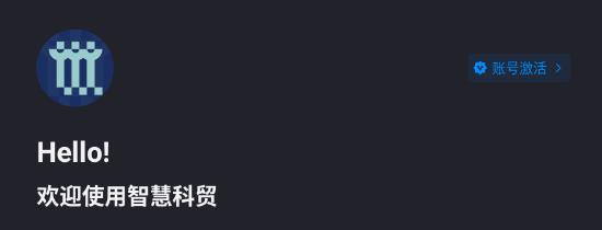 智慧科贸APP最新版