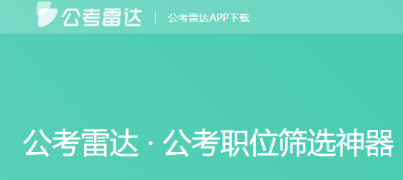公考雷达最新版本2022