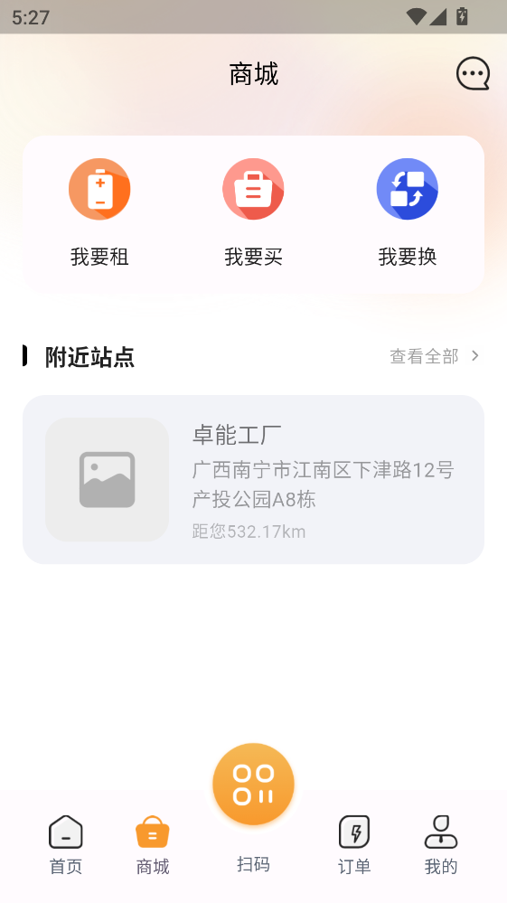 国动换电最新版