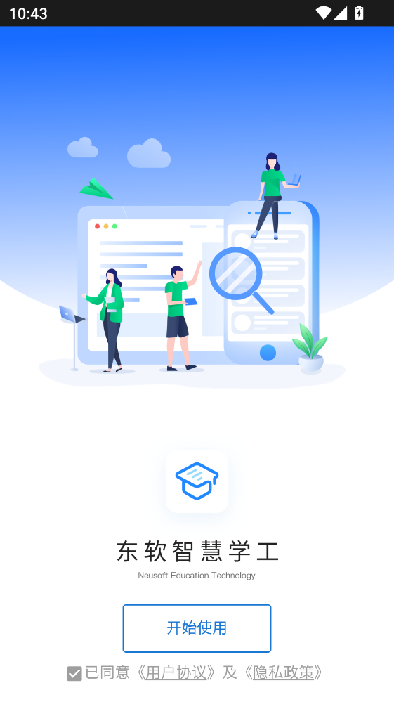 东软智慧学工最新版