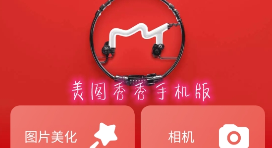 美图秀秀app手机版