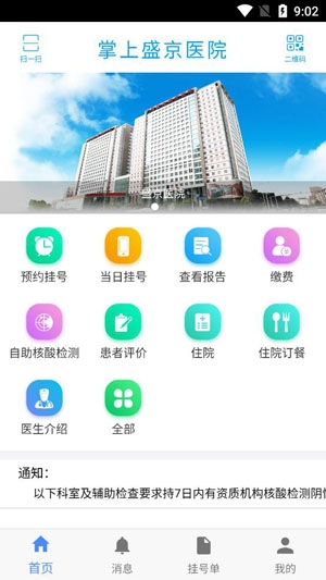 掌上盛京医院预约挂号app安卓版