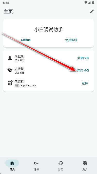 小白调试助手app安卓版