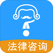 想问律师法律咨询3.9.8安卓版