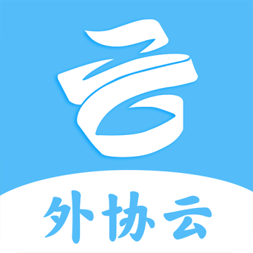 外协云app最新版