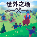 世外之地移植版 正版v31660377