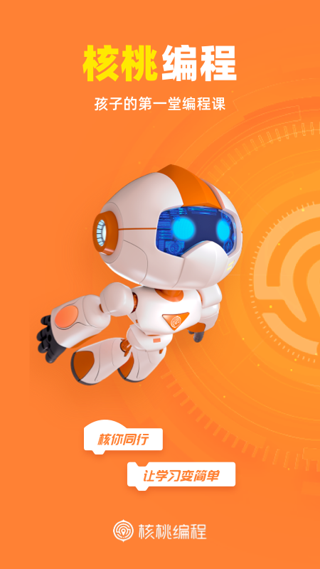 核桃少儿编程安卓版