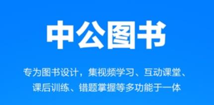 中公图书app最新版