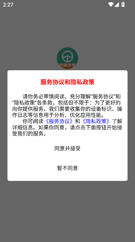 秒通驾考app