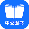 中公图书app最新版