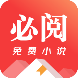 必阅免费小说2.46.06安卓版