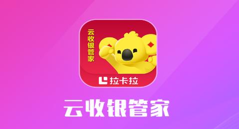 云收银管家app最新版