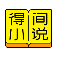 得间免费小说最新版5.5.4.2安卓版