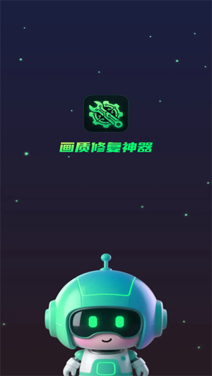 画质修复神器app官方版