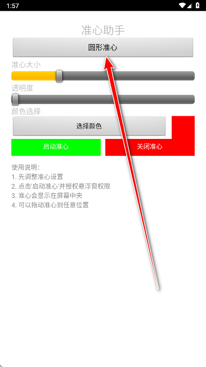准心助手手机版