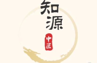 知源中医app手机版