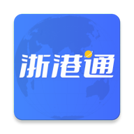 浙港通app最新版本1.0.38安卓版