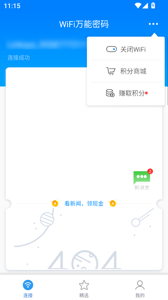 WiFi万能密码app