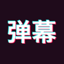 手持弹幕神器官方版1.9.2安卓版