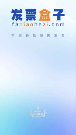 发票盒子app官方版