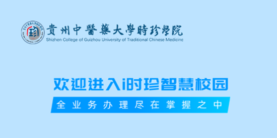 i时珍智慧校园app最新版