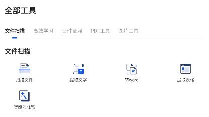 夸克扫描王app最新版