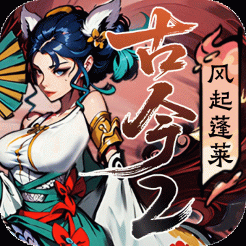 古今2风起蓬莱官方版 官方版v1.0.1