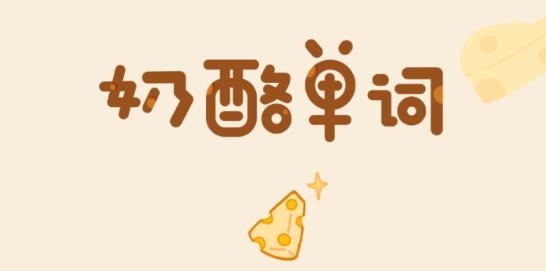 奶酪单词app官方版