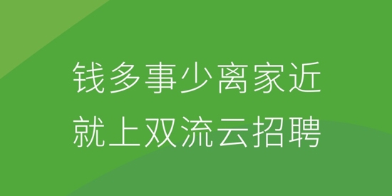 双流云招聘app最新版
