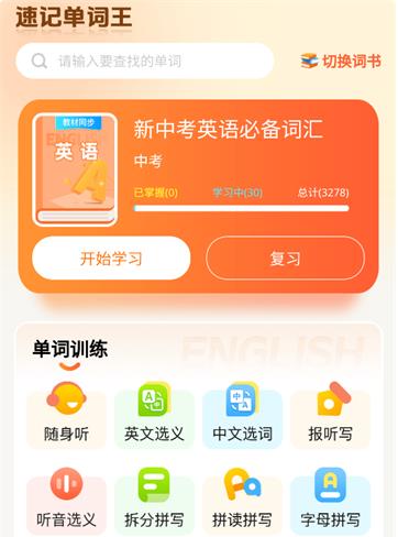 速记单词王app最新版