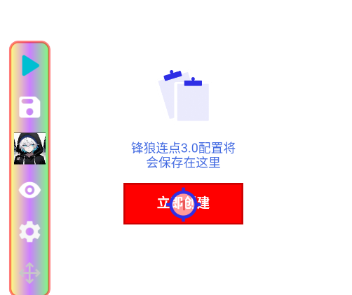 锋狼连点3.0官方版app