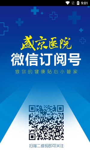掌上盛京医院预约挂号app安卓版