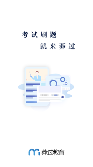 莽过教育app最新版