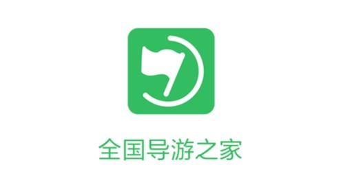 全国导游之家app最新版