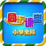 小学语文数学英语同步课堂最新版7.0.1安卓版