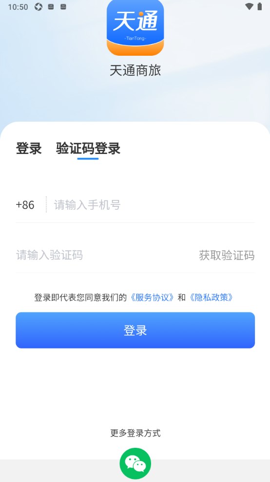 天通商旅官方版