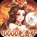 武圣三国送10000代金券版 0.1折扣版v1.0.0