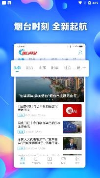 烟台时刻新闻客户端