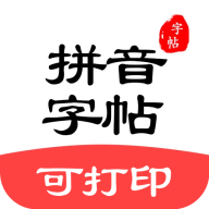 拼音笔顺字帖大师app官方版