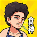 我要当食神安卓版 正版v3.3