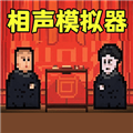 相声模拟器免费版 手机版v1.0