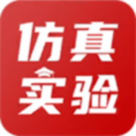 仿真实验平台app手机版