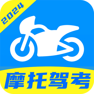 摩托车驾证宝典官方版1.0.7最新版