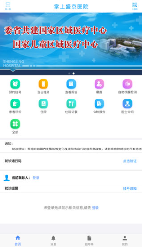 掌上盛京医院预约挂号app安卓版