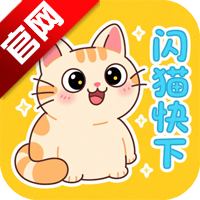 闪猫快下官方版app