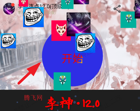 李神连点12.0顶级版app手机版