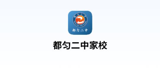 都匀二中家校app安卓版