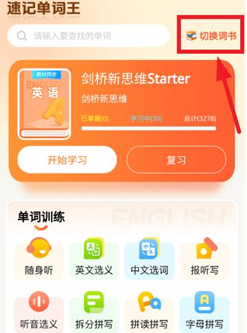 速记单词王app最新版