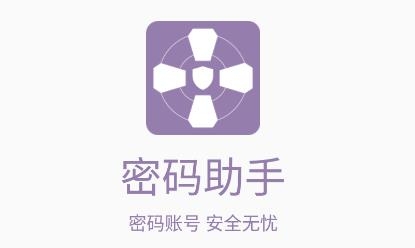密码助手app手机版